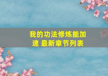 我的功法修炼能加速 最新章节列表